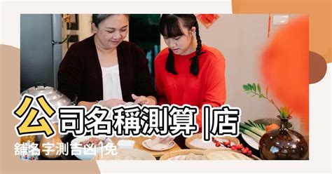 取店名吉凶|免費公司測名，公司名字測試，公司名稱測算